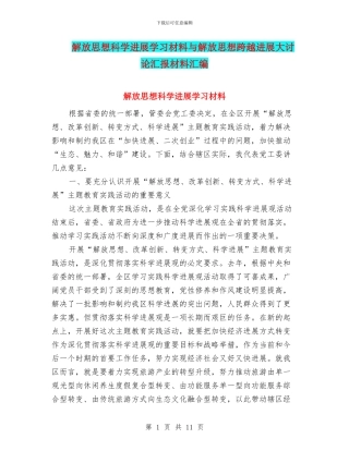 解放思想科学发展学习材料与解放思想跨越发展大讨论汇报材料汇编