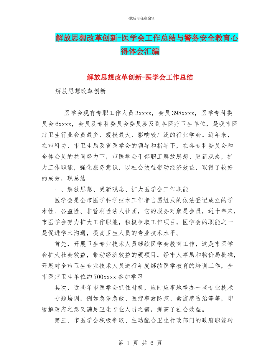 解放思想改革创新-医学会工作总结与警务安全教育心得体会汇编_第1页