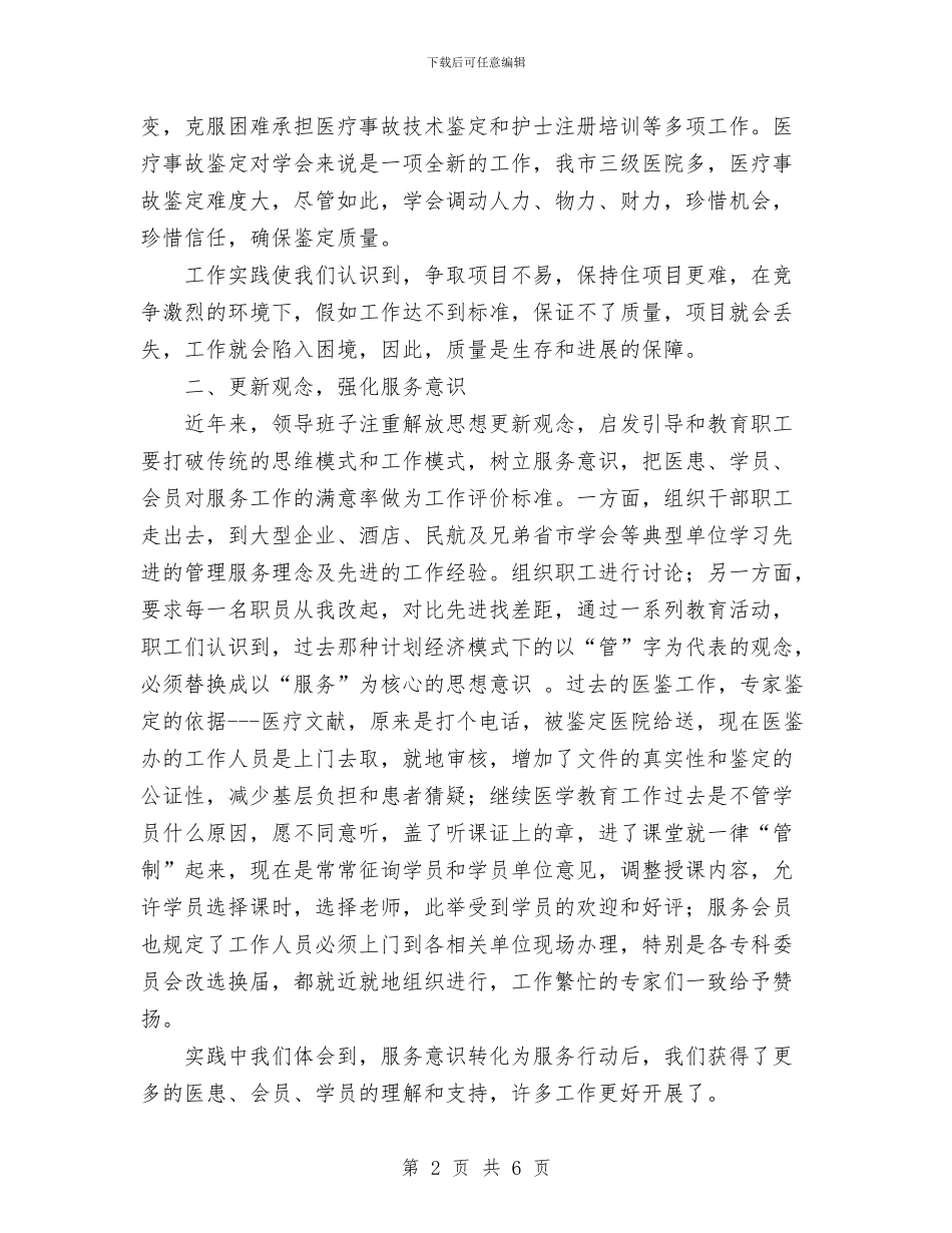 解放思想改革创新-医学会工作总结与警务安全教育心得体会汇编_第2页