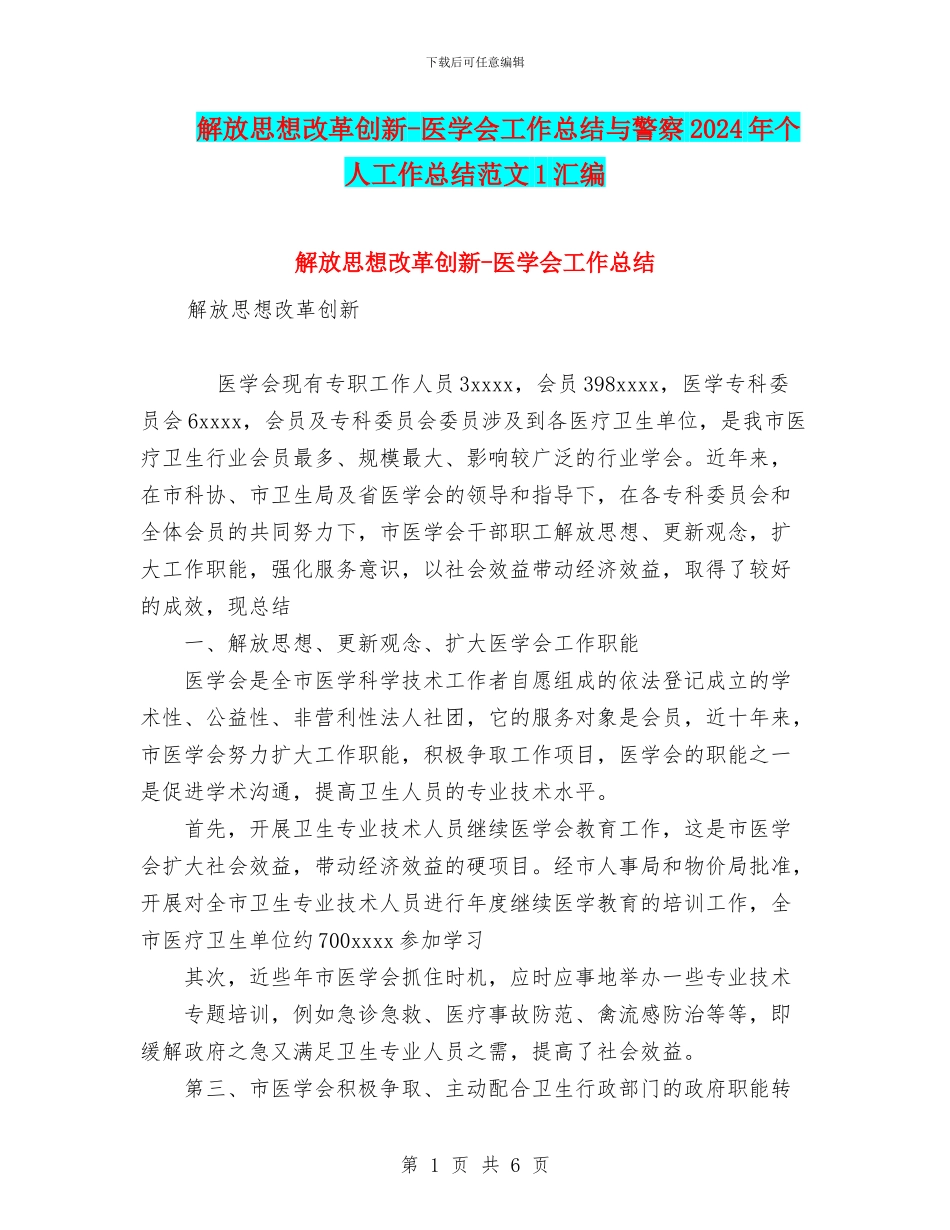 解放思想改革创新-医学会工作总结与警察2024年个人工作总结范文1汇编_第1页
