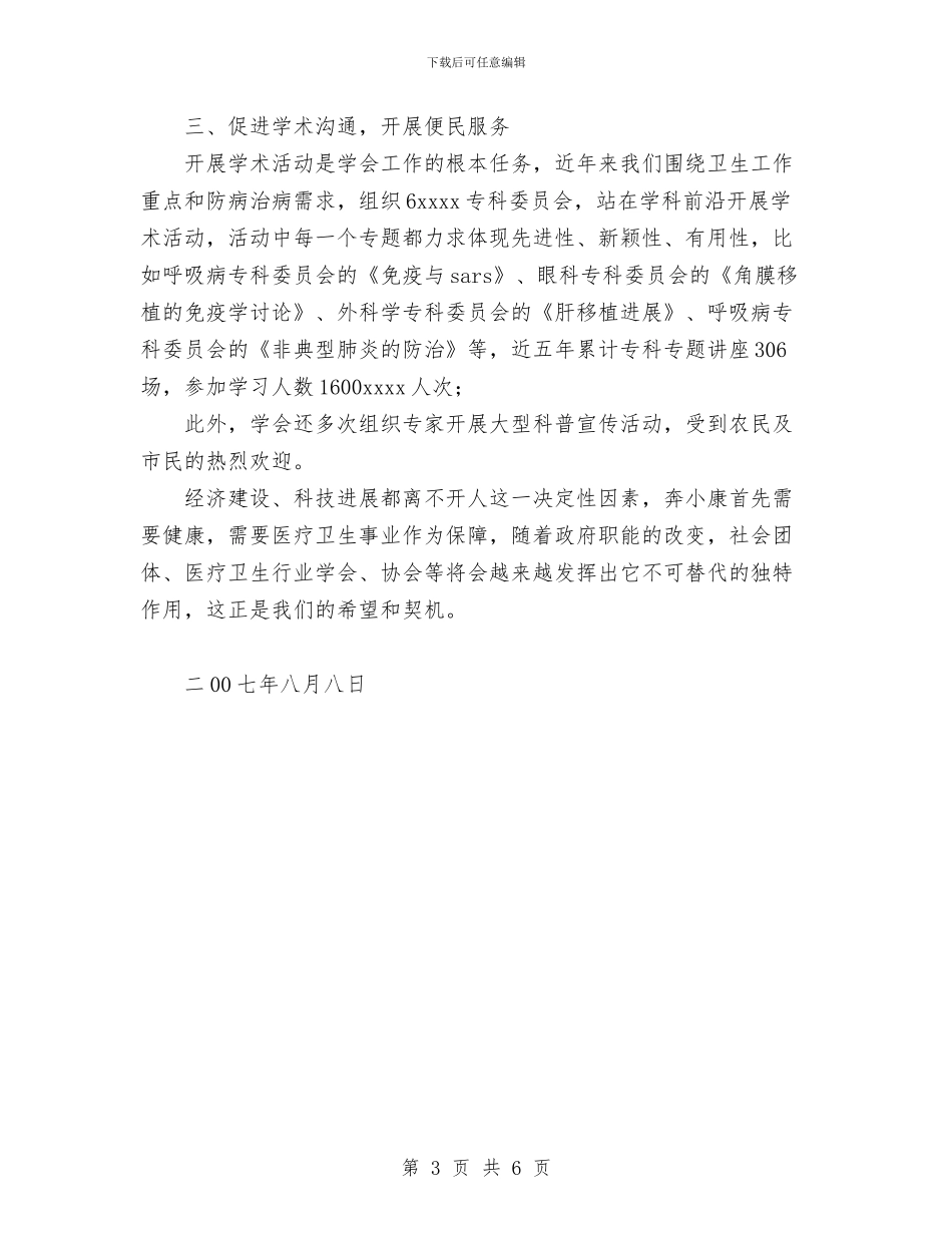 解放思想改革创新-医学会工作总结与警察2024年个人工作总结范文1汇编_第3页