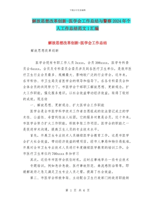 解放思想改革创新-医学会工作总结与警察2024年个人工作总结范文1汇编
