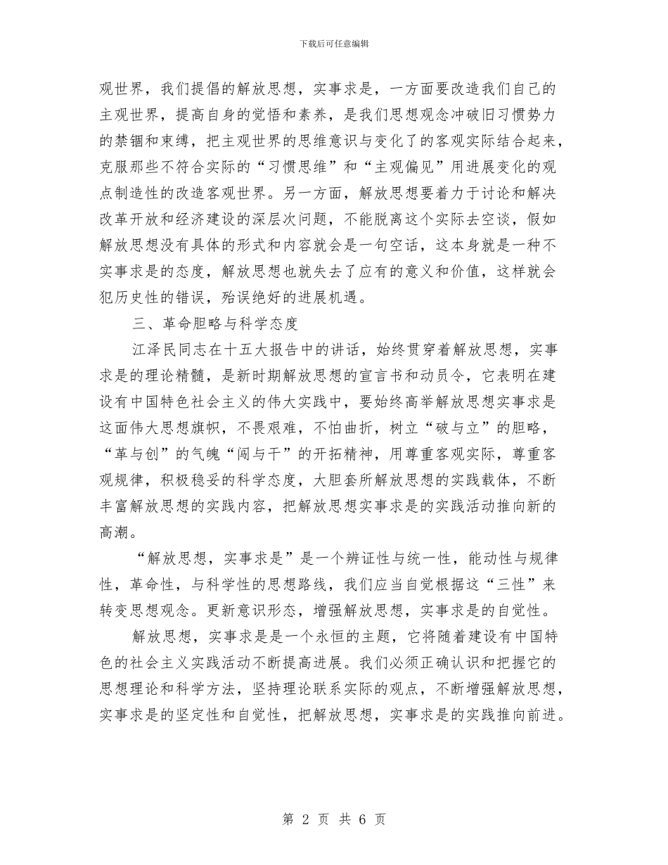 解放思想心得体会：解放思想须处理好与实事求是的与解放思想演讲稿2篇汇编_第2页