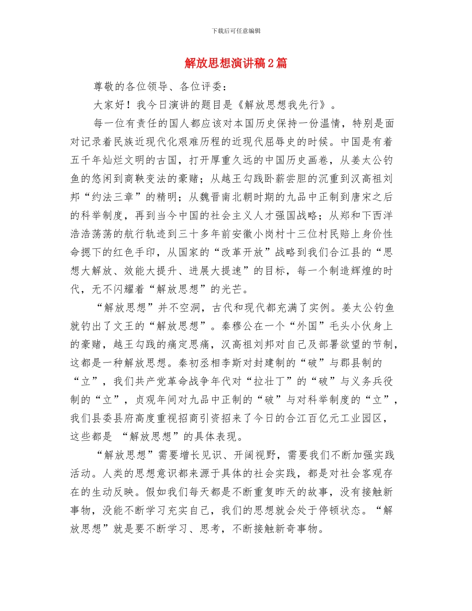 解放思想心得体会：解放思想须处理好与实事求是的与解放思想演讲稿2篇汇编_第3页