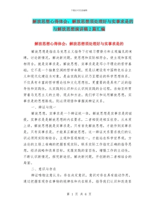 解放思想心得体会：解放思想须处理好与实事求是的与解放思想演讲稿2篇汇编