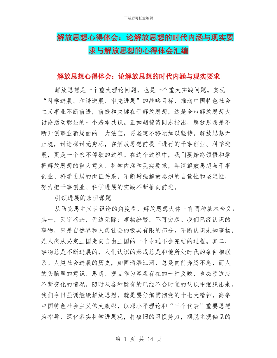 解放思想心得体会：论解放思想的时代内涵与现实要求与解放思想的心得体会汇编_第1页