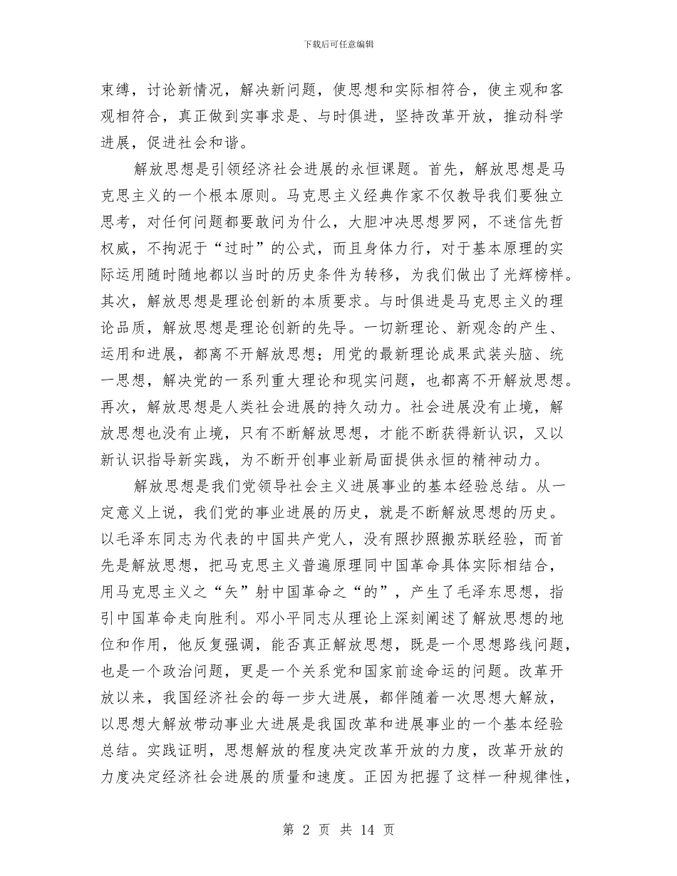 解放思想心得体会：论解放思想的时代内涵与现实要求与解放思想的心得体会汇编_第2页