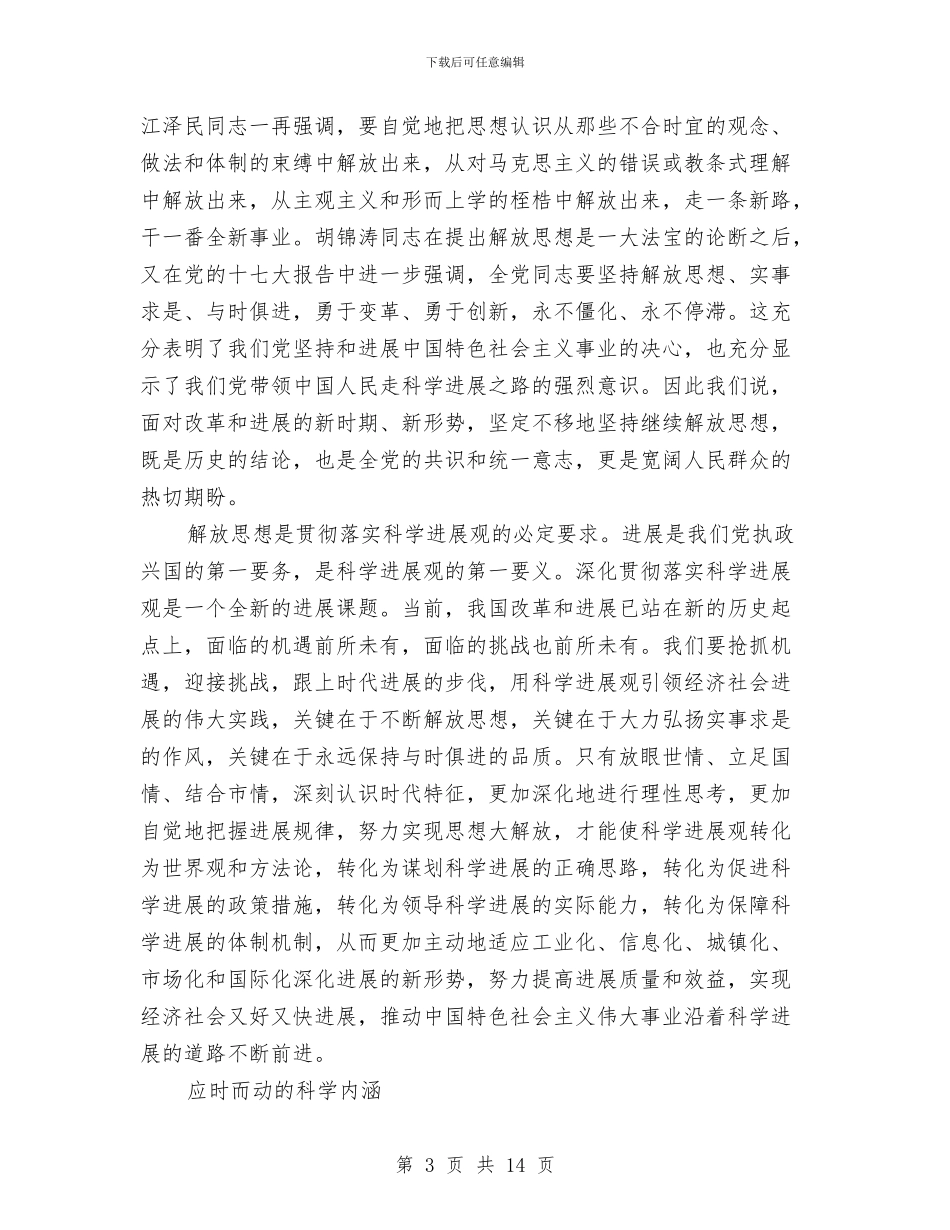 解放思想心得体会：论解放思想的时代内涵与现实要求与解放思想的心得体会汇编_第3页