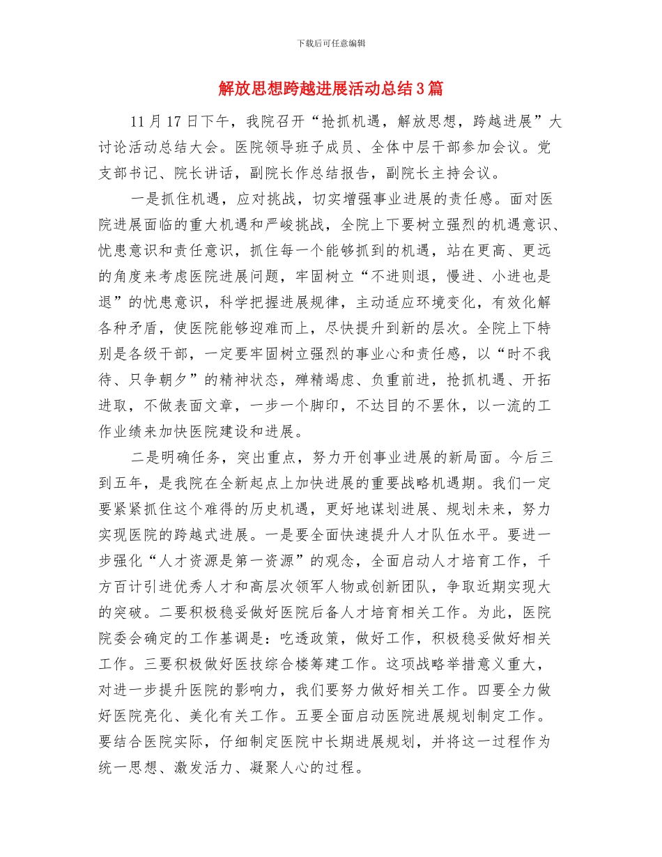 解放思想跨越发展大讨论汇报材料与解放思想跨越发展活动总结3篇汇编_第3页