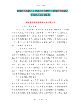 解放思想跨越发展大讨论汇报材料与解放思想跨越发展活动总结3篇汇编