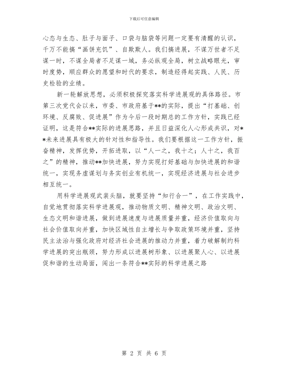 解放思想解决问题科学发展心得体会与解读七一讲话汇编_第2页