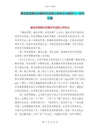 解放思想解决问题科学发展心得体会与解读七一讲话汇编