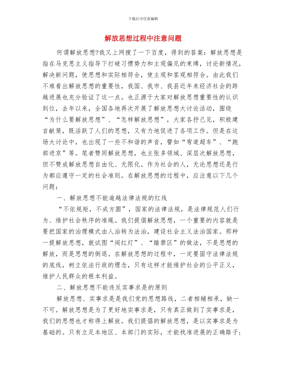 解放思想跨越发展大讨论汇报材料与解放思想过程中注意问题汇编_第3页