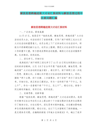 解放思想跨越发展大讨论汇报材料与解放思想过程中注意问题汇编