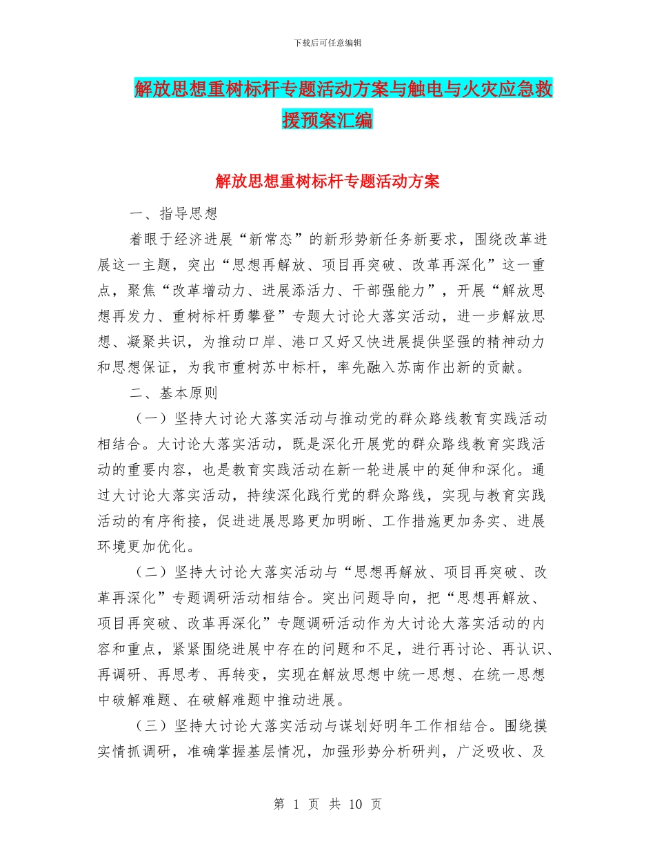 解放思想重树标杆专题活动方案与触电与火灾应急救援预案汇编_第1页