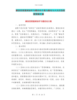 解放思想重树标杆专题活动方案与触电与火灾应急救援预案汇编