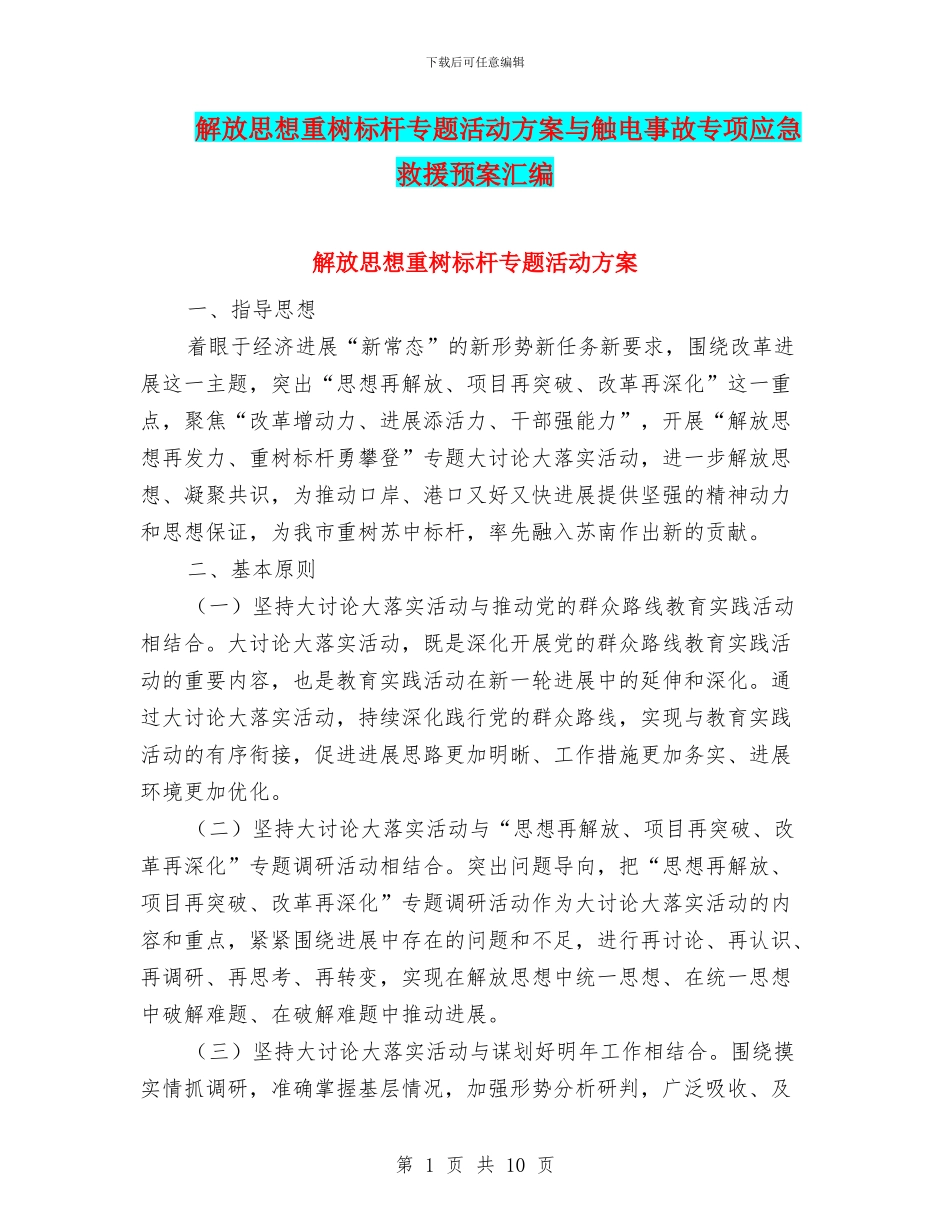 解放思想重树标杆专题活动方案与触电事故专项应急救援预案汇编_第1页