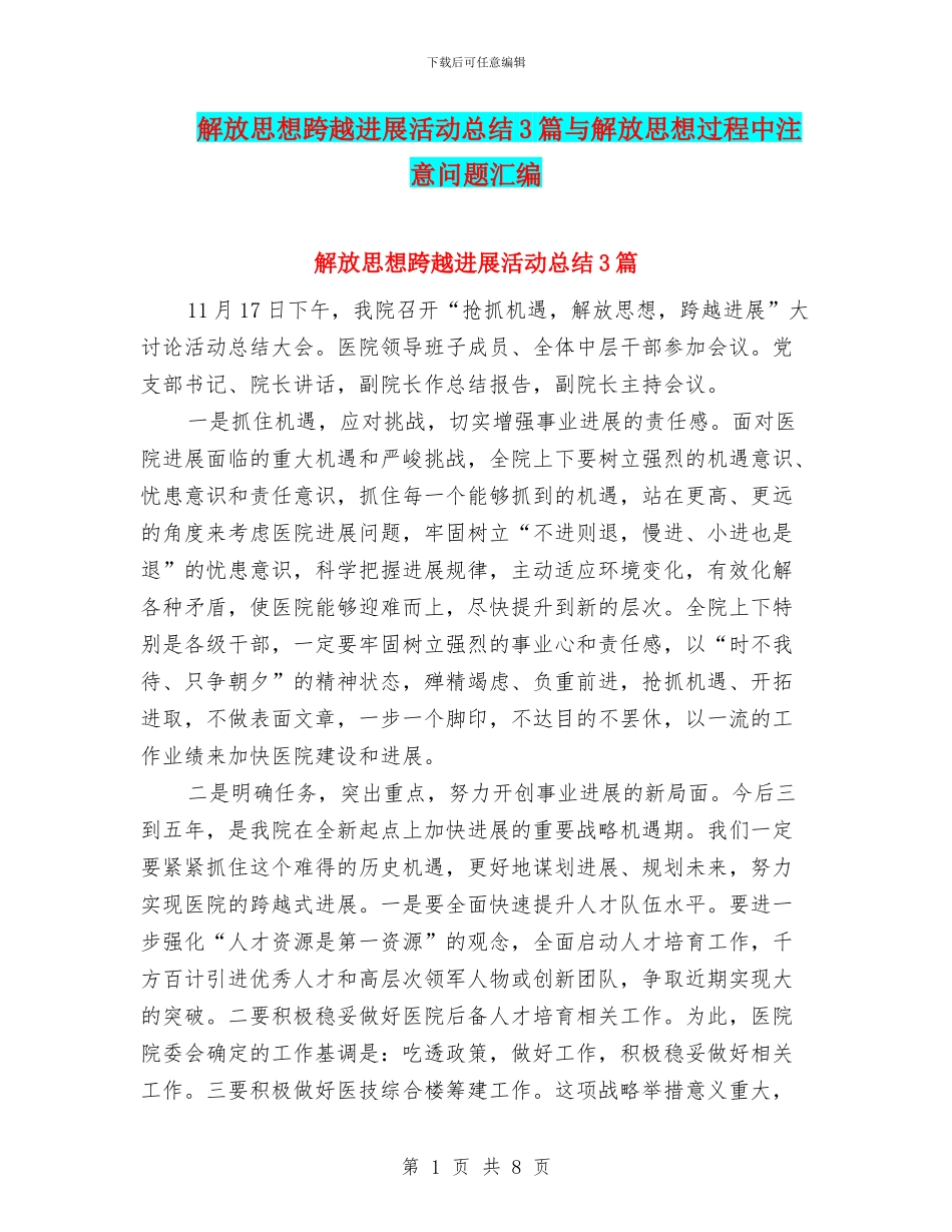 解放思想跨越发展活动总结3篇与解放思想过程中注意问题汇编_第1页