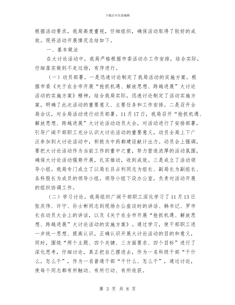 解放思想跨越发展活动总结3篇与解放思想过程中注意问题汇编_第3页