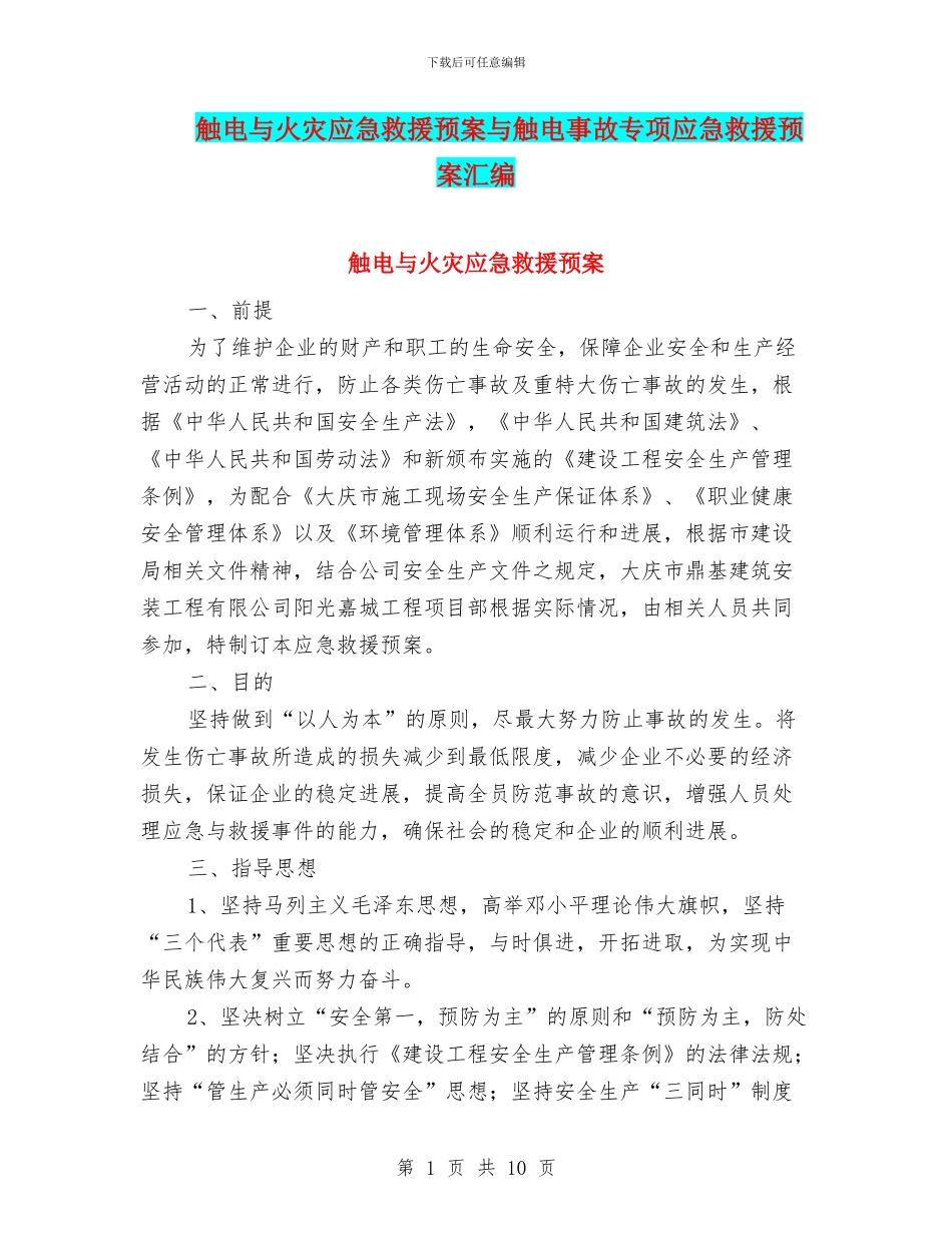 触电与火灾应急救援预案与触电事故专项应急救援预案汇编_第1页