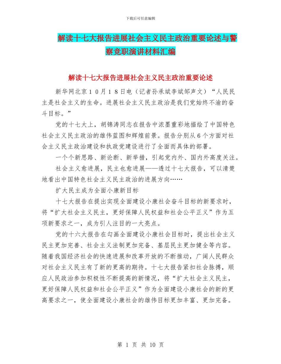 解读十七大报告发展社会主义民主政治重要论述与警察竞职演讲材料汇编_第1页
