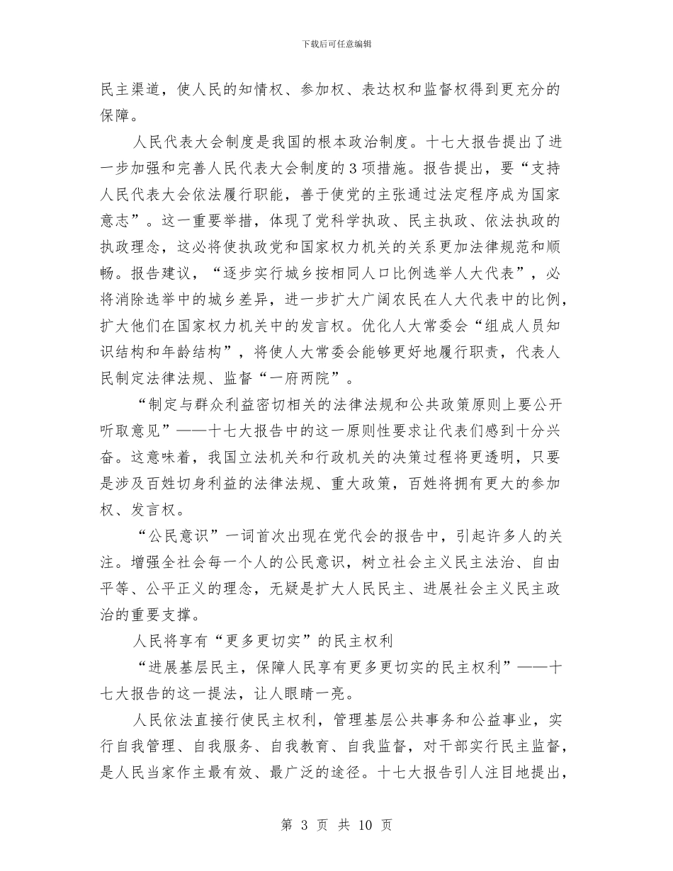 解读十七大报告发展社会主义民主政治重要论述与警察竞职演讲材料汇编_第3页
