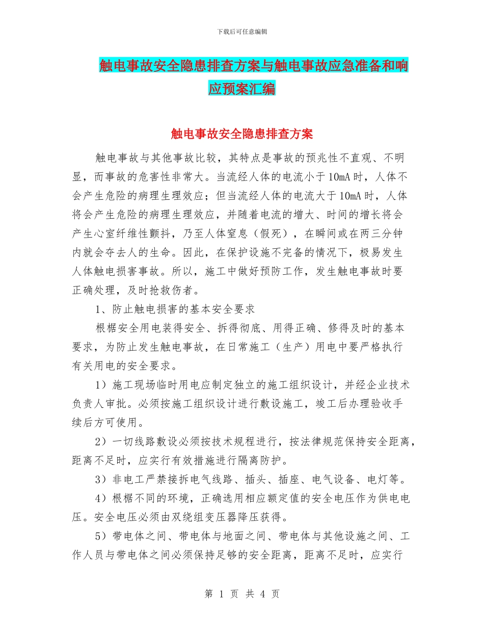触电事故安全隐患排查方案与触电事故应急准备和响应预案汇编_第1页