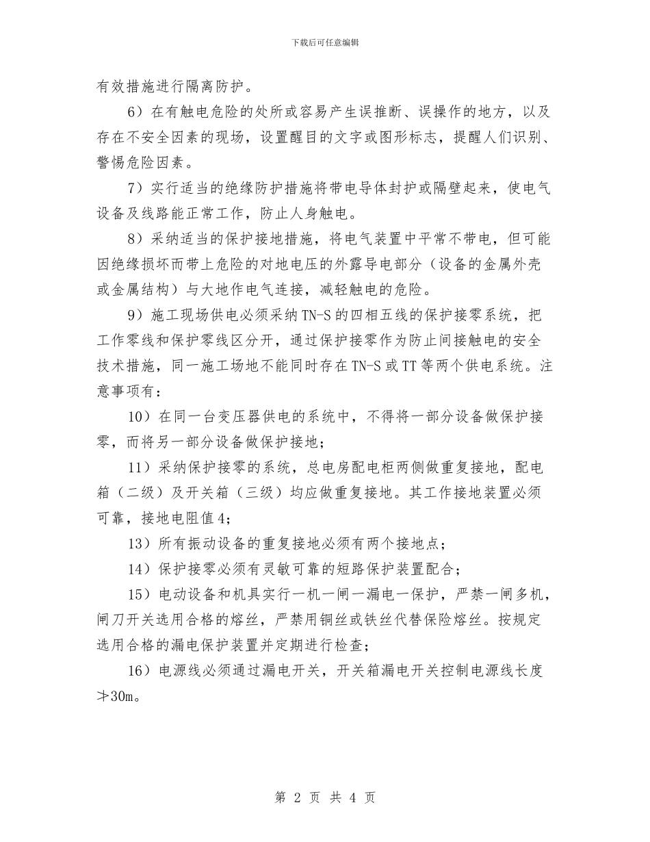触电事故安全隐患排查方案与触电事故应急准备和响应预案汇编_第2页