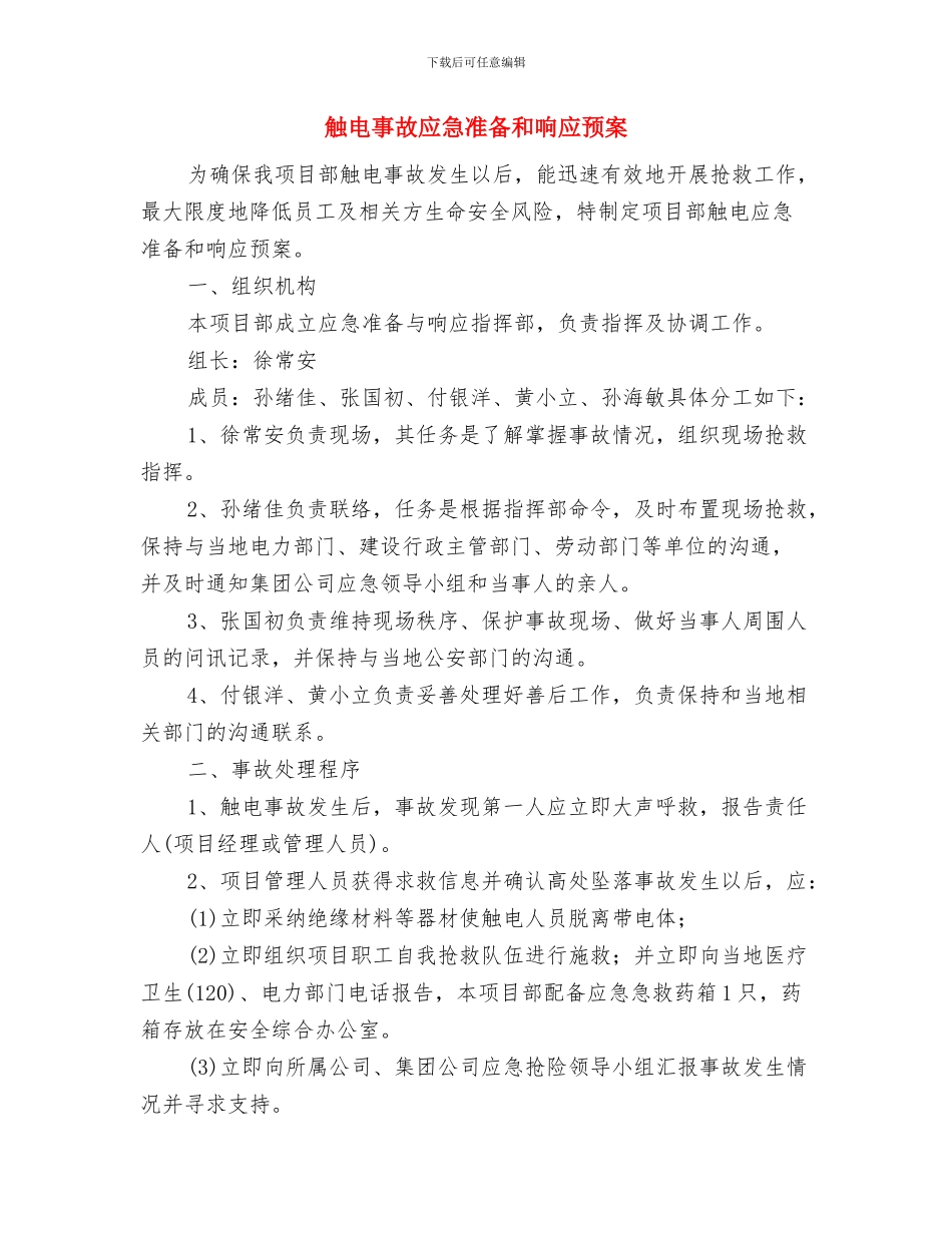 触电事故安全隐患排查方案与触电事故应急准备和响应预案汇编_第3页