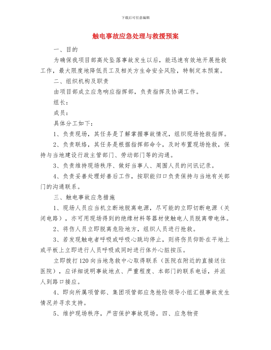 触电事故安全隐患排查方案与触电事故应急处理与救援预案汇编_第3页