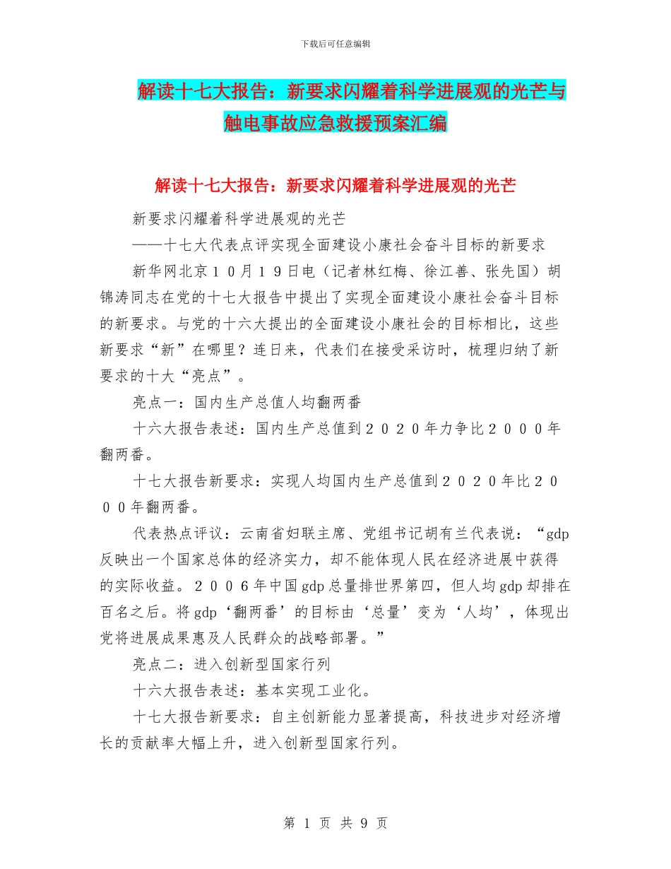 解读十七大报告：新要求闪耀着科学发展观的光芒与触电事故应急救援预案汇编_第1页