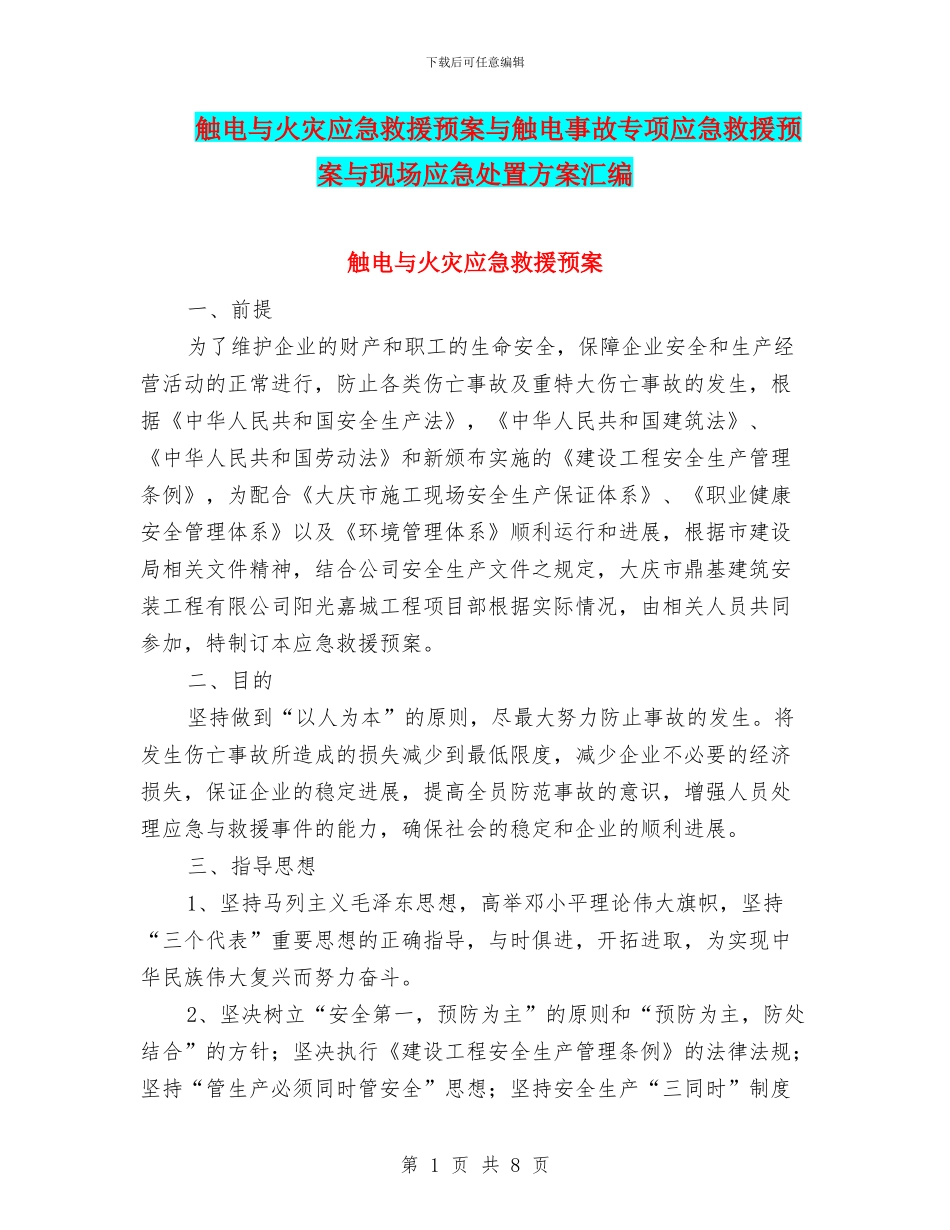 触电与火灾应急救援预案与触电事故专项应急救援预案与现场应急处置方案汇编_第1页