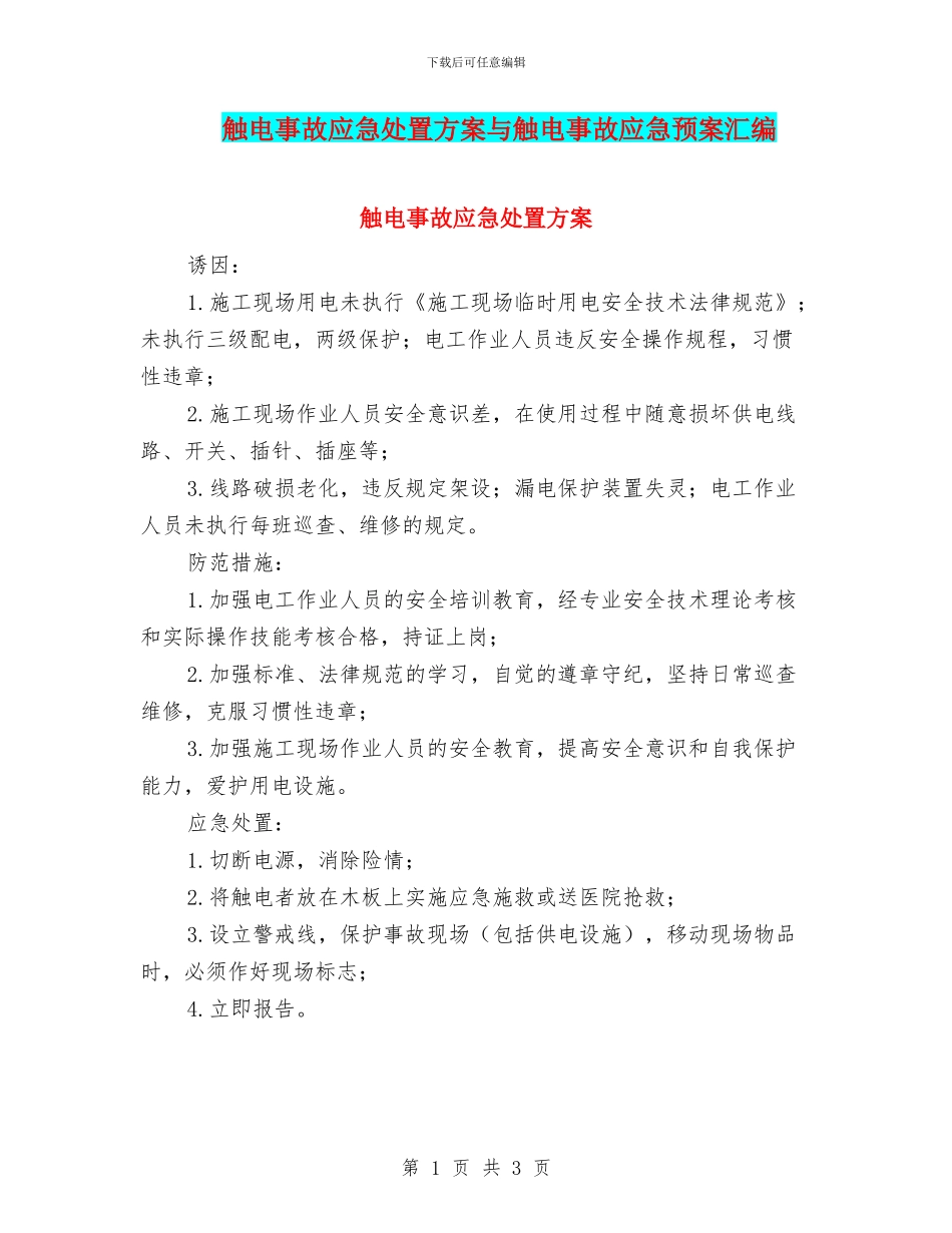触电事故应急处置方案与触电事故应急预案汇编_第1页