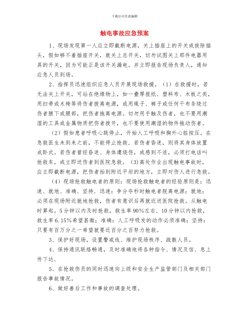 触电事故应急处置方案与触电事故应急预案汇编_第2页