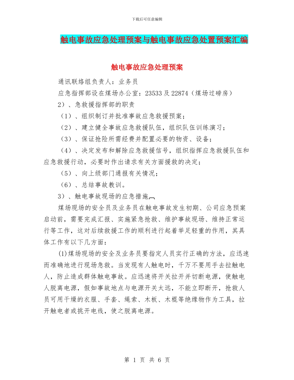 触电事故应急处理预案与触电事故应急处置预案汇编_第1页