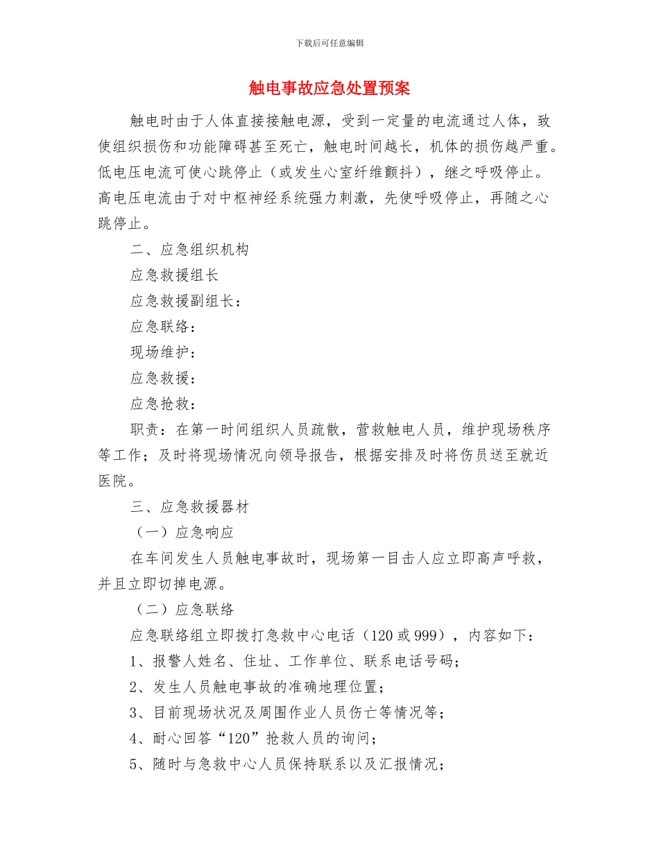 触电事故应急处理预案与触电事故应急处置预案汇编_第3页