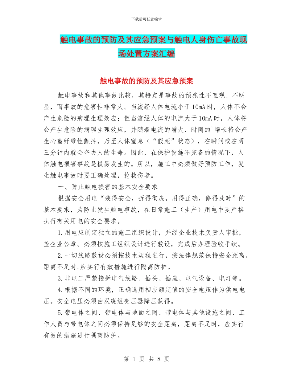 触电事故的预防及其应急预案与触电人身伤亡事故现场处置方案汇编_第1页