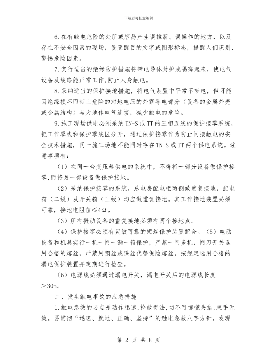触电事故的预防及其应急预案与触电人身伤亡事故现场处置方案汇编_第2页