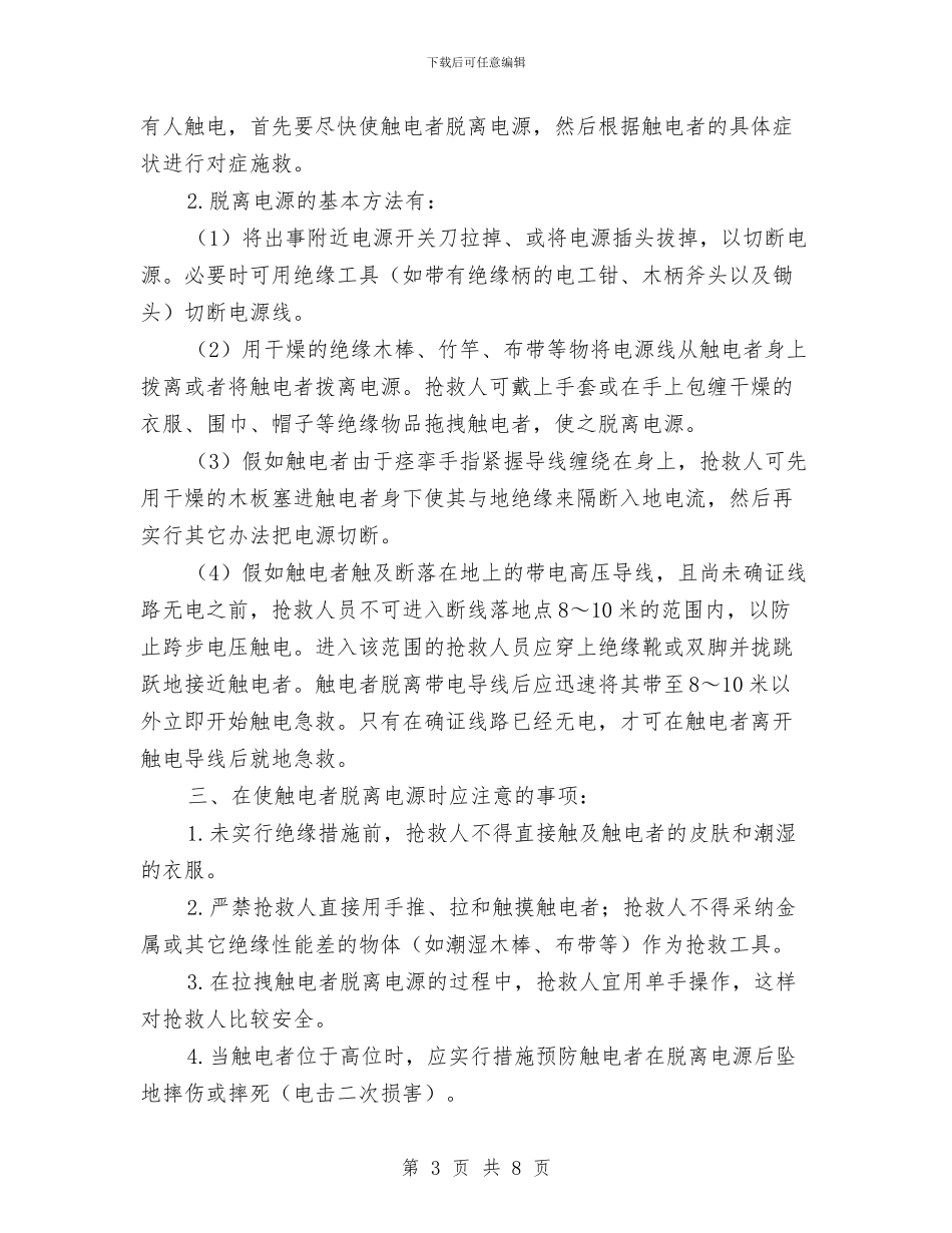 触电事故的预防及其应急预案与触电人身伤亡事故现场处置方案汇编_第3页