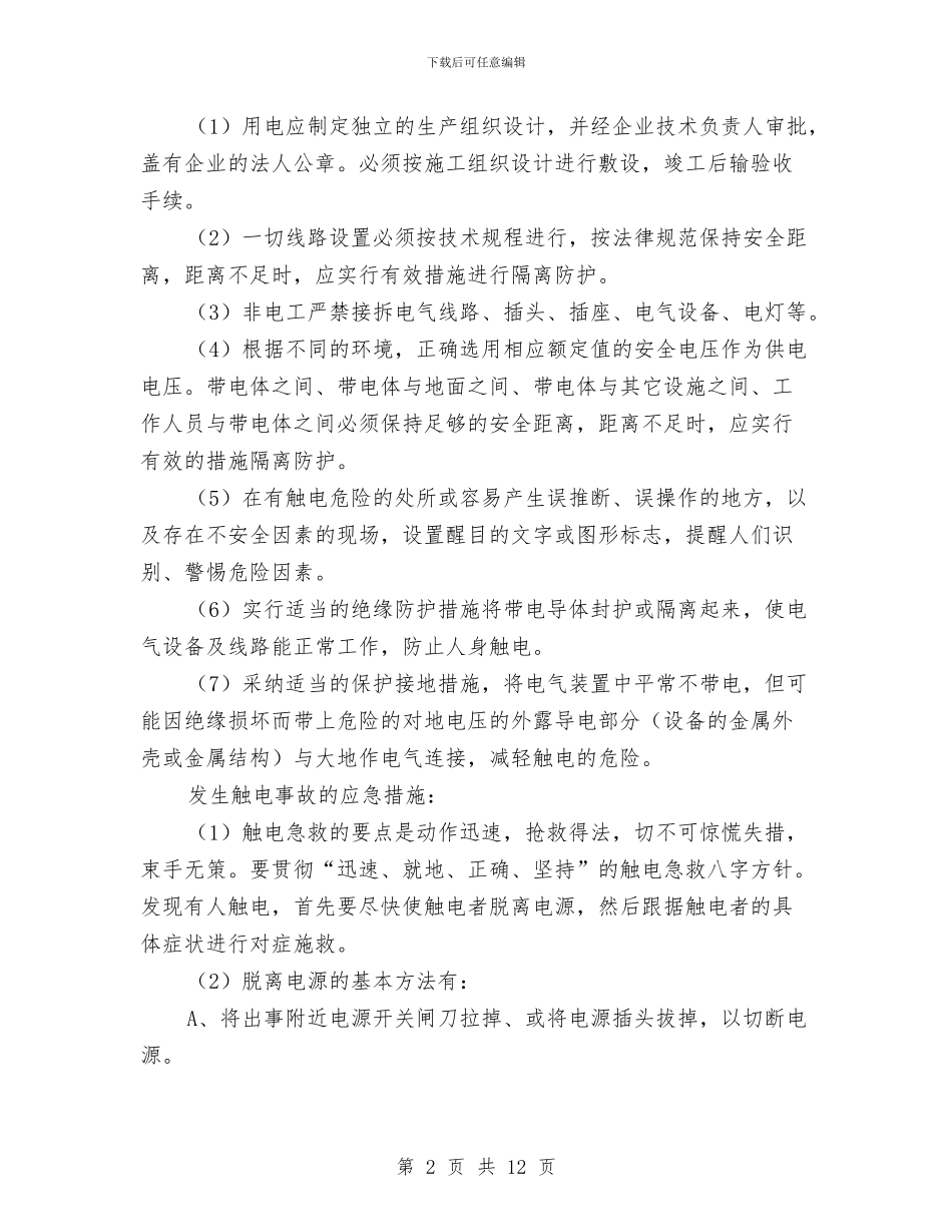 触电事故的预防及应急预案与触电伤亡事故现场处置方案汇编_第2页