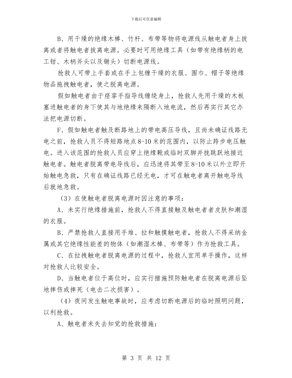 触电事故的预防及应急预案与触电伤亡事故现场处置方案汇编_第3页