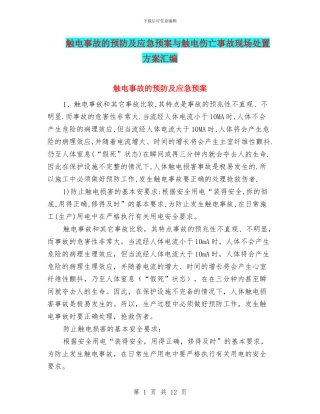触电事故的预防及应急预案与触电伤亡事故现场处置方案汇编