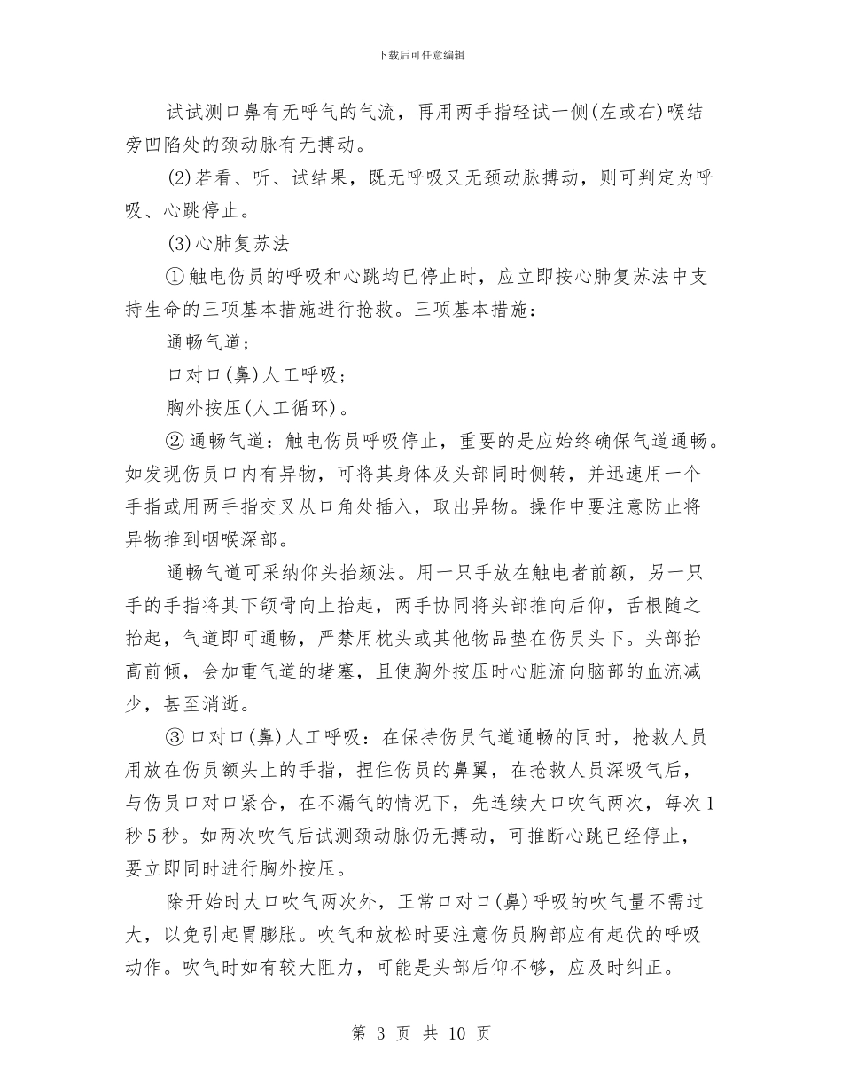 触电伤害应急措施与触电及其他伤害应急措施汇编_第3页