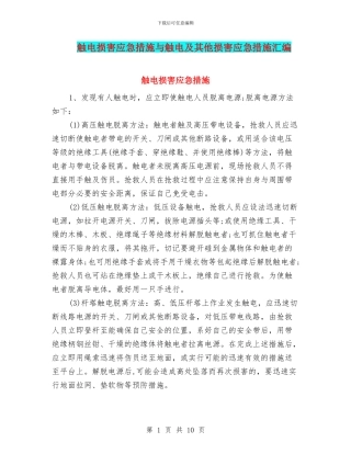 触电伤害应急措施与触电及其他伤害应急措施汇编