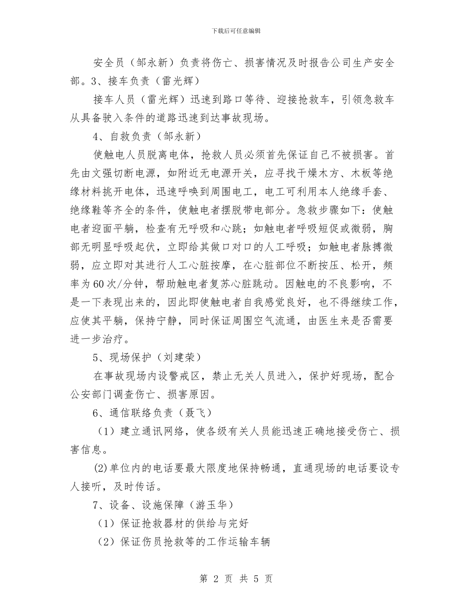 触电伤害应急救援预案与触电应急准备与响应预案汇编_第2页