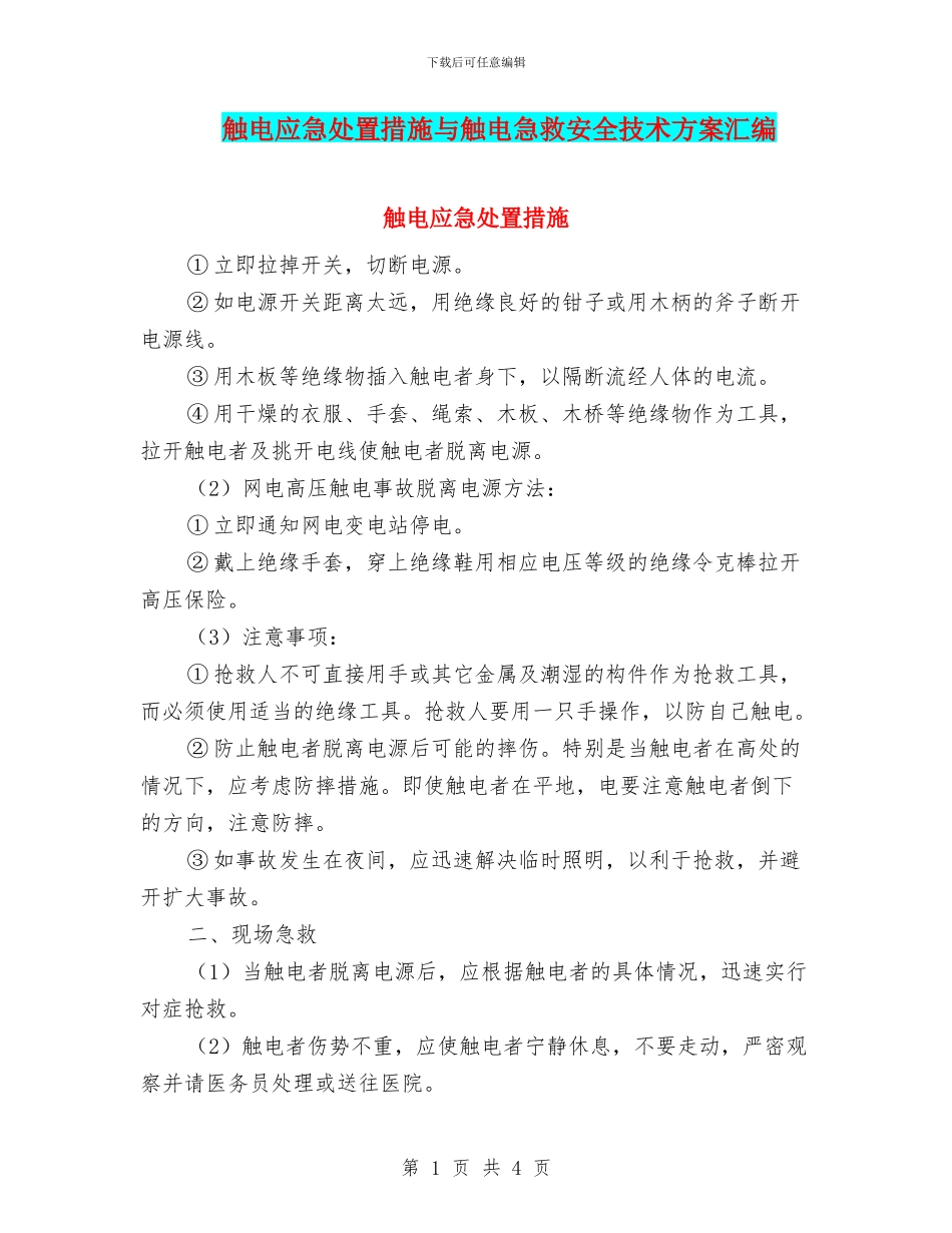 触电应急处置措施与触电急救安全技术方案汇编_第1页