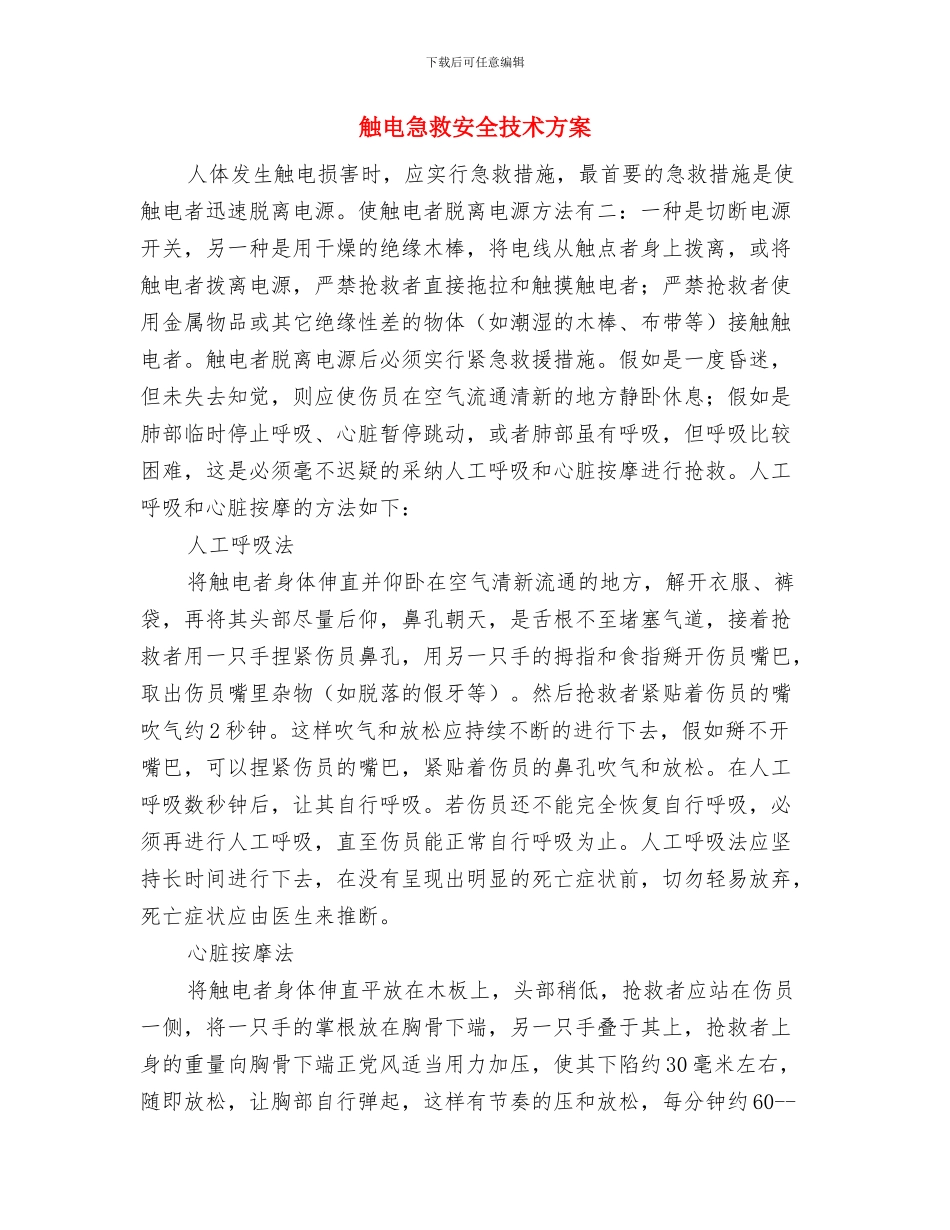 触电应急处置措施与触电急救安全技术方案汇编_第3页