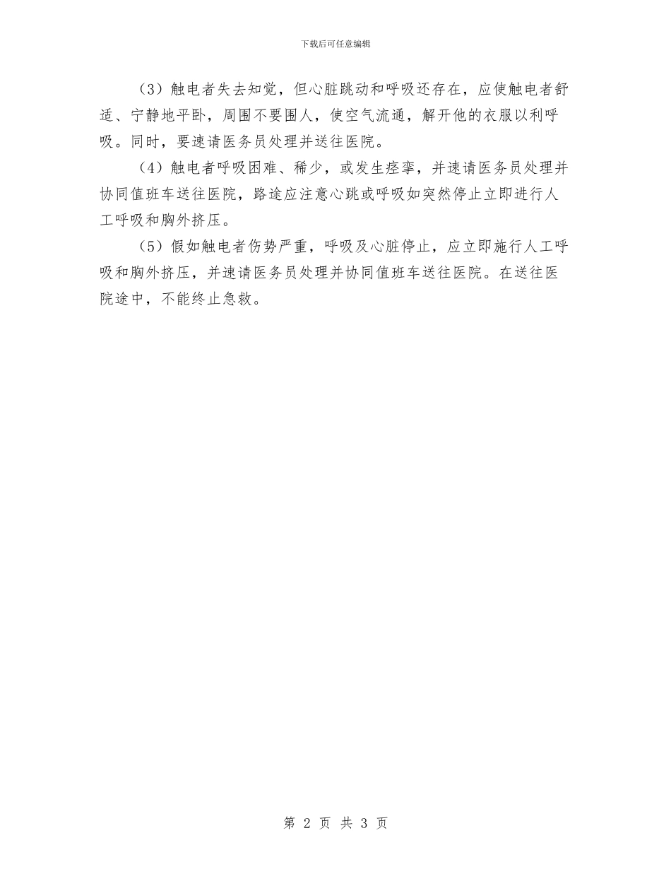 触电应急处置措施与触电急救应急处理预案汇编_第2页