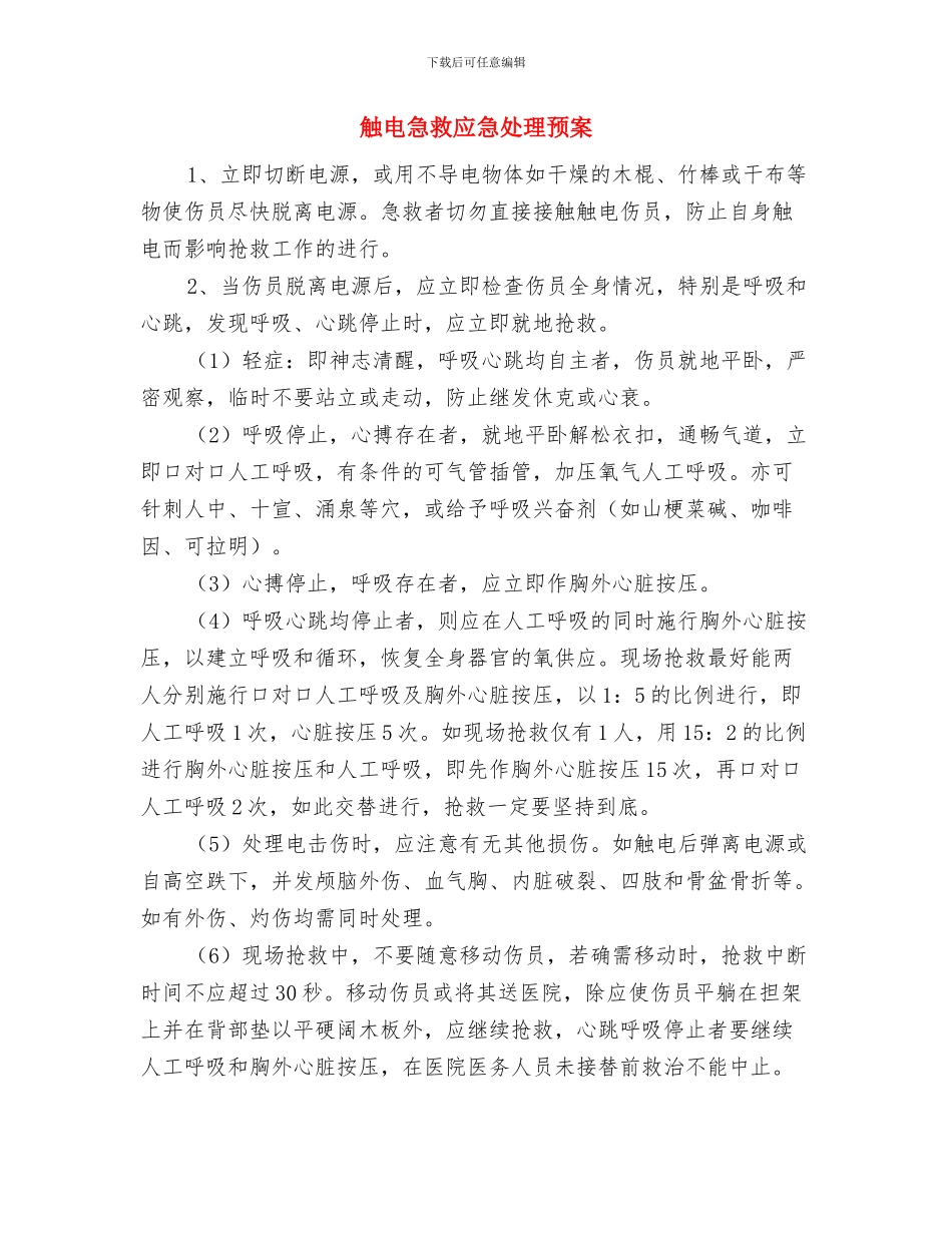 触电应急处置措施与触电急救应急处理预案汇编_第3页