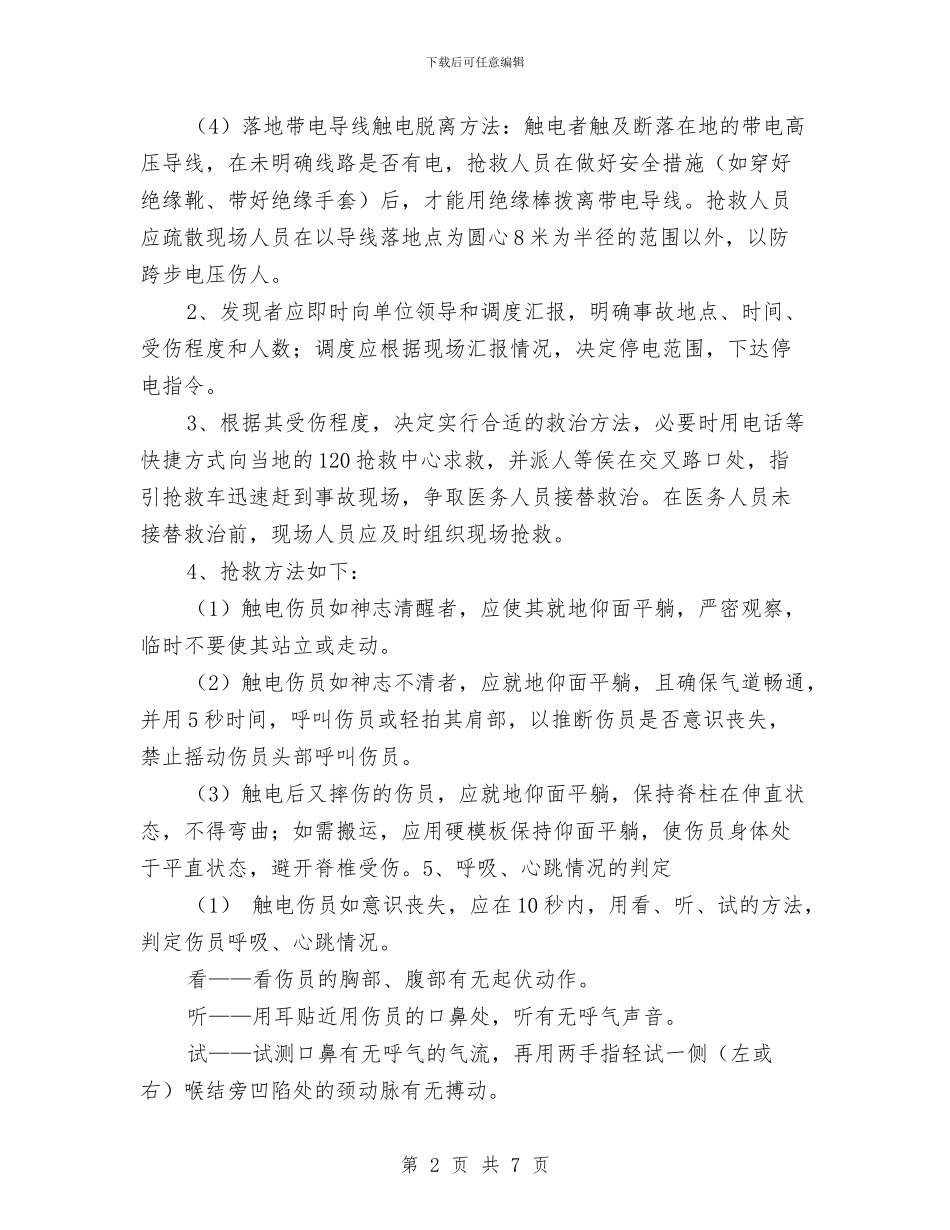 触电及其他伤害应急措施与触电应急准备与响应预案汇编_第2页